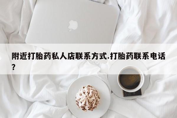 流产药网上专门卖店联系微信附近打胎药私人店联系方式.打胎药联系电话？