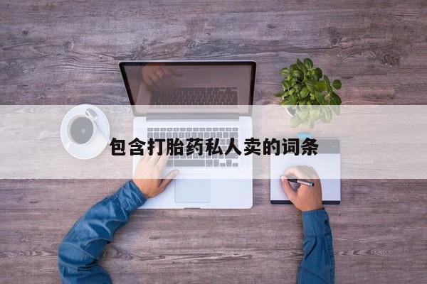 流产药网上专门卖店联系微信包含打胎药私人卖的词条