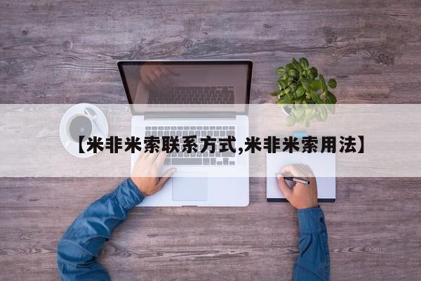 流产药网上专门卖店联系微信【米非米索联系方式,米非米索用法】