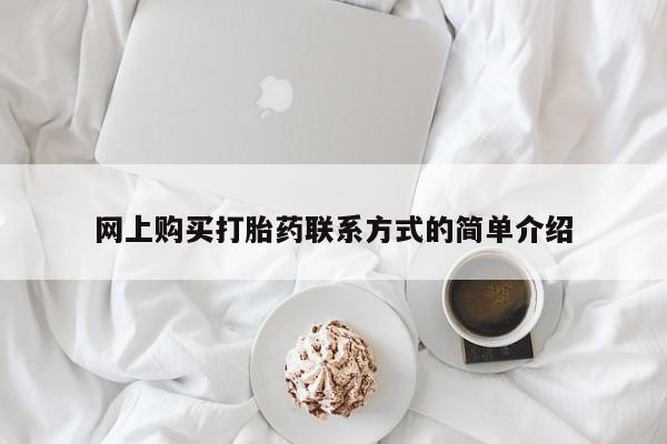 流产药网上专门卖店联系微信网上购买打胎药联系方式的简单介绍