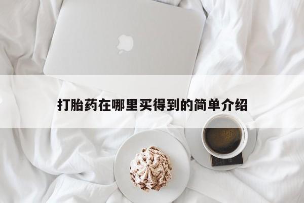 流产药网上专门卖店联系微信打胎药在哪里买得到的简单介绍