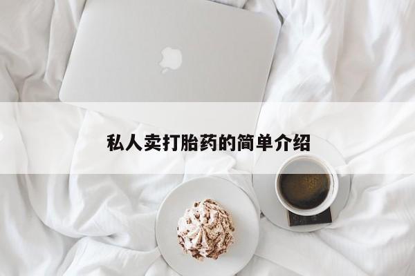 流产药网上专门卖店联系微信私人卖打胎药的简单介绍