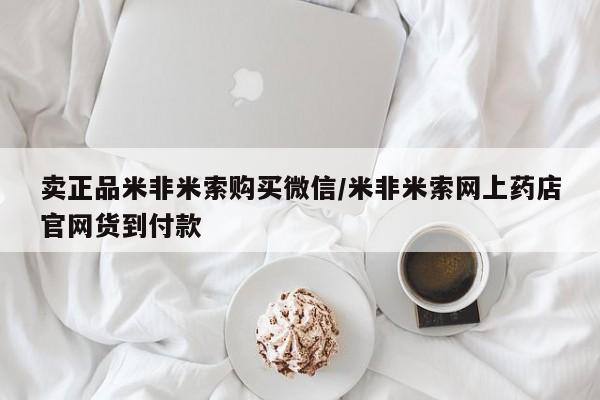 流产药网上专门卖店联系微信卖正品米非米索购买微信/米非米索网上药店官网货到付款