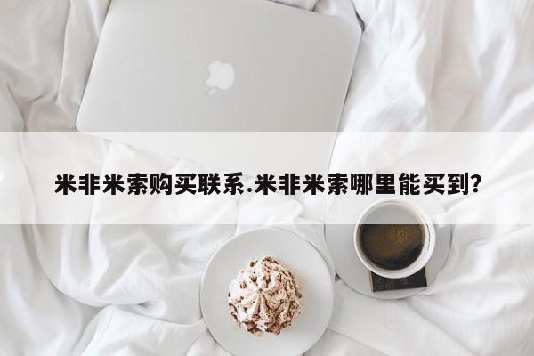 流产药网上专门卖店联系微信米非米索购买联系.米非米索哪里能买到？