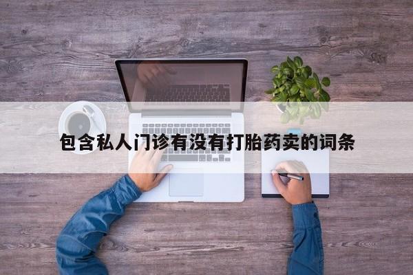 流产药网上专门卖店联系微信包含私人门诊有没有打胎药卖的词条