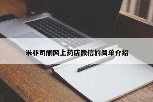 流产药网上专门卖店联系微信米非司酮网上药店微信的简单介绍