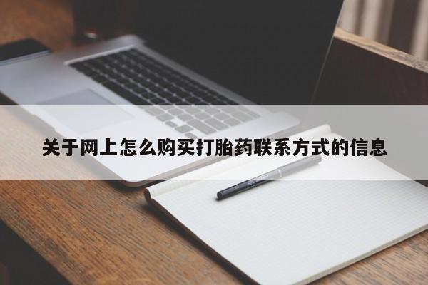 流产药网上专门卖店联系微信关于网上怎么购买打胎药联系方式的信息