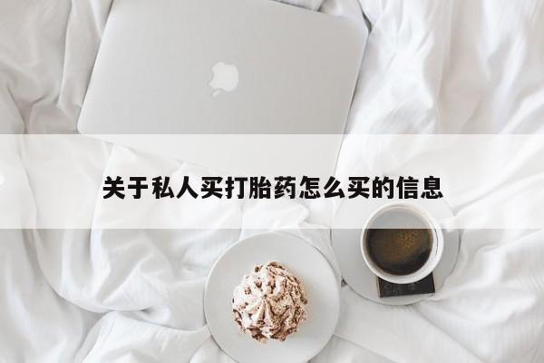 流产药网上专门卖店联系微信关于私人买打胎药怎么买的信息