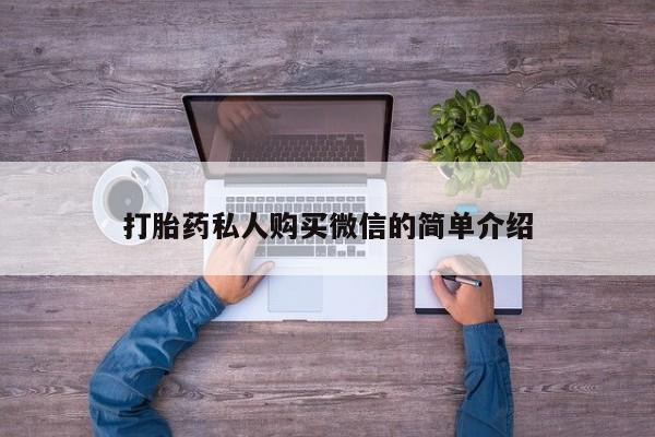 流产药网上专门卖店联系微信打胎药私人购买微信的简单介绍