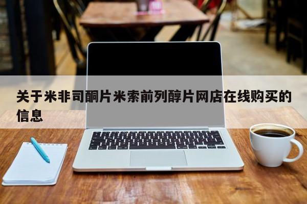 流产药网上专门卖店联系微信关于米非司酮片米索前列醇片网店在线购买的信息