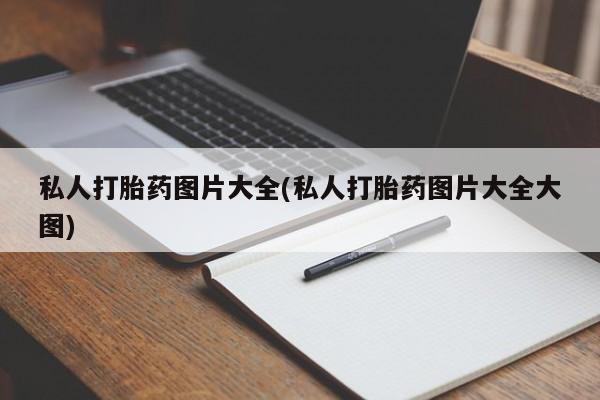 流产药网上专门卖店联系微信私人打胎药图片大全(私人打胎药图片大全大图)