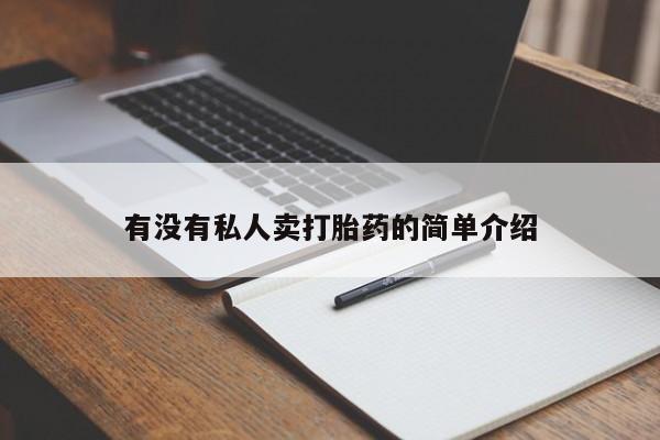 流产药网上专门卖店联系微信有没有私人卖打胎药的简单介绍