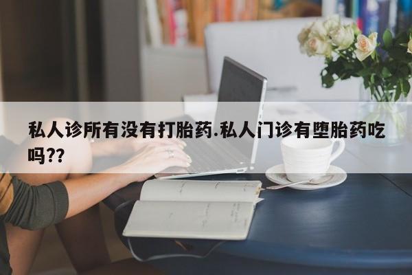 流产药网上专门卖店联系微信资讯 第56页