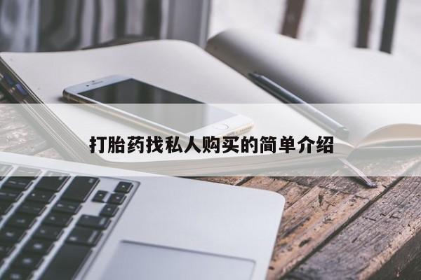 流产药网上专门卖店联系微信打胎药找私人购买的简单介绍
