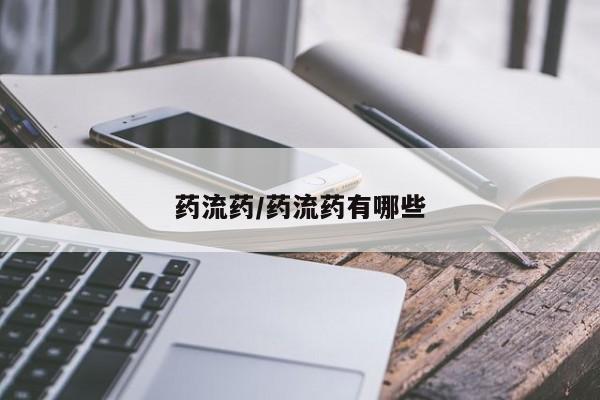 流产药网上专门卖店联系微信药流药/药流药有哪些