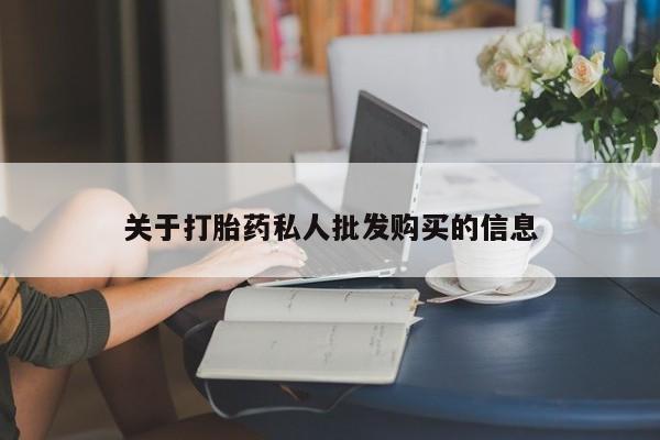 流产药网上专门卖店联系微信关于打胎药私人批发购买的信息