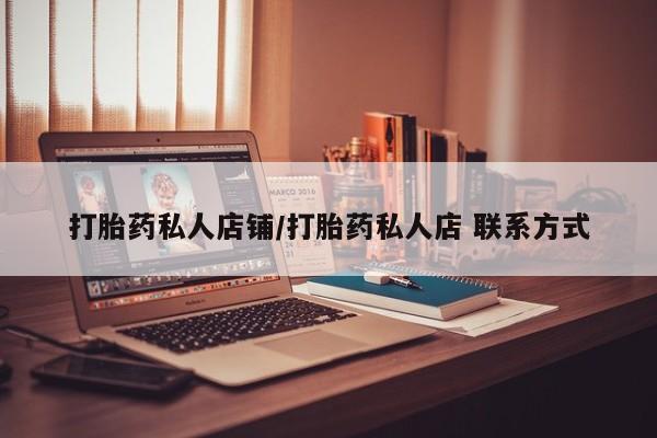 流产药网上专门卖店联系微信打胎药私人店铺/打胎药私人店 联系方式