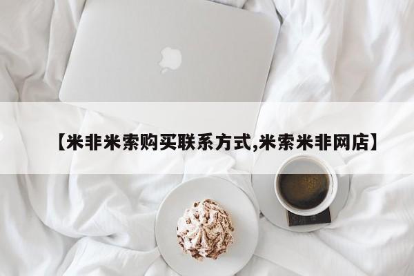 流产药网上专门卖店联系微信【米非米索购买联系方式,米索米非网店】