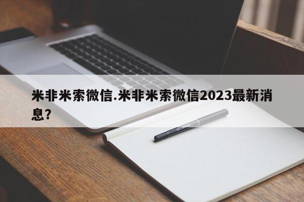 流产药网上专门卖店联系微信米非米索微信.米非米索微信2023最新消息？