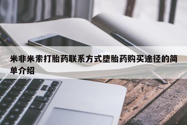 流产药网上专门卖店联系微信米非米索打胎药联系方式堕胎药购买途径的简单介绍